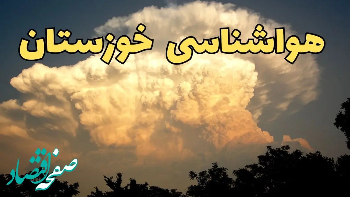 پیش‌ بینی کاهش چشمگیر دما در خوزستان طی روزهای آینده