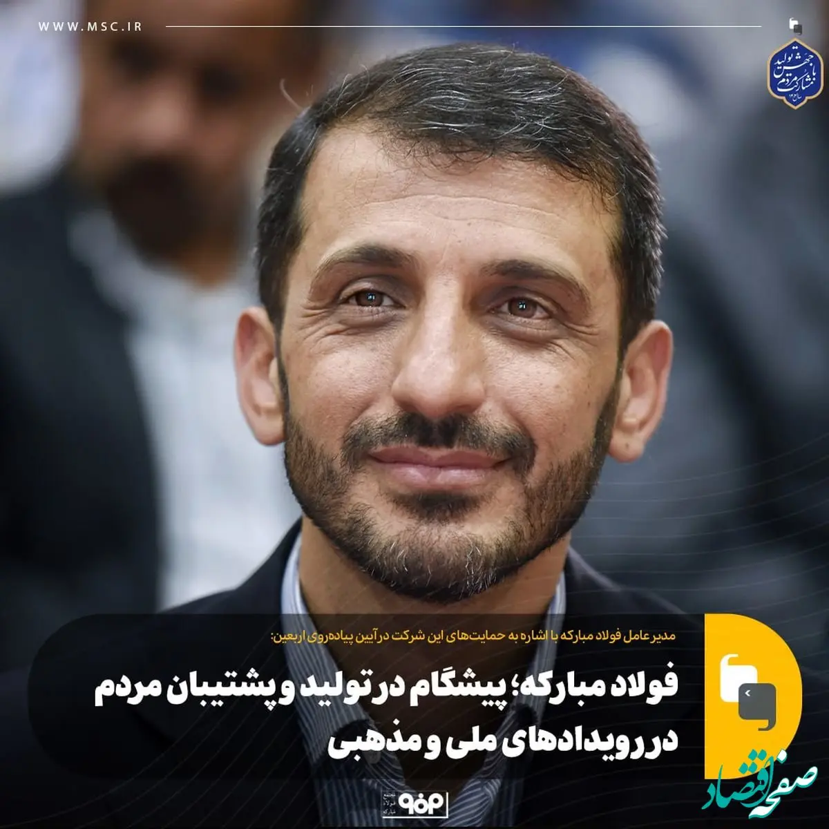 فولاد مبارکه؛ پیشگام در تولید و پشتیبان مردم در رویدادهای ملی و مذهبی