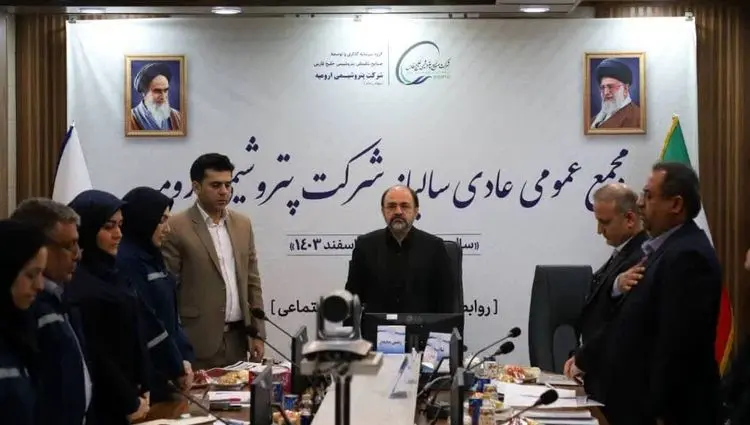 مجمع‌عمومی سالیانه شرکت پتروشیمی ارومیه برگزار شد