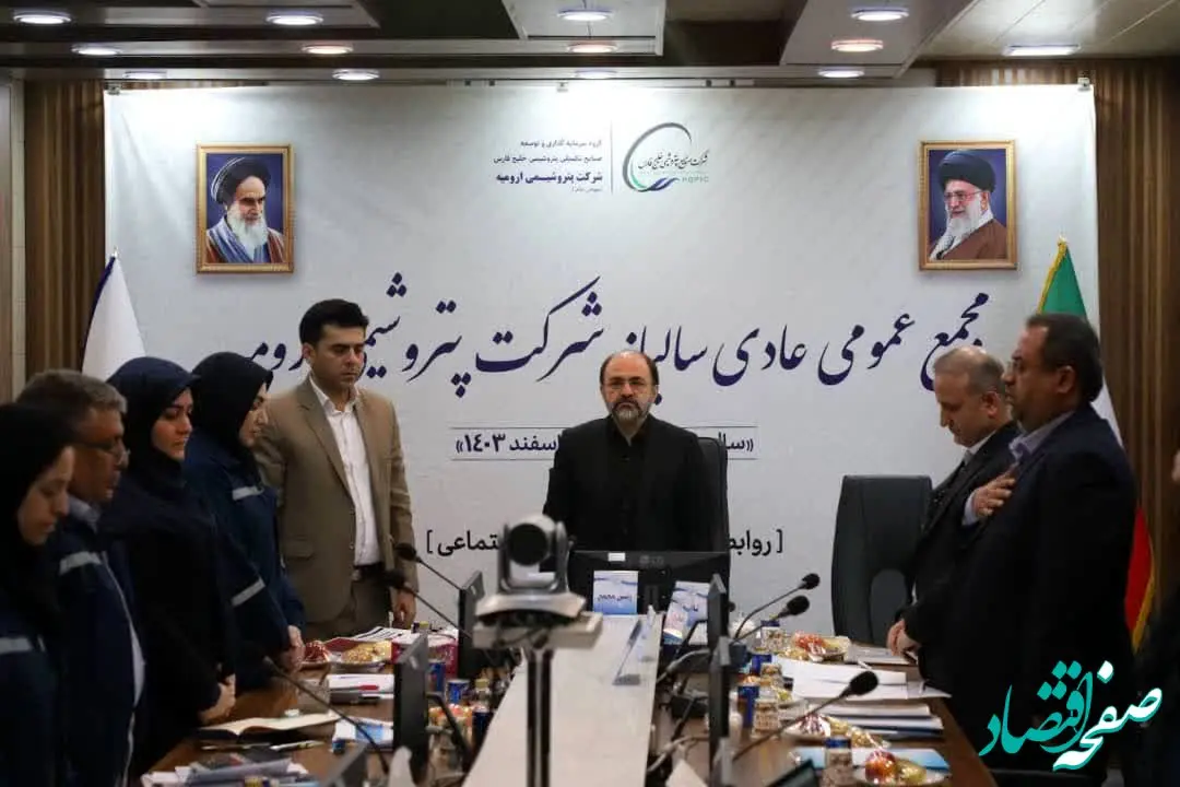 مجمع‌عمومی سالیانه شرکت پتروشیمی ارومیه برگزار شد