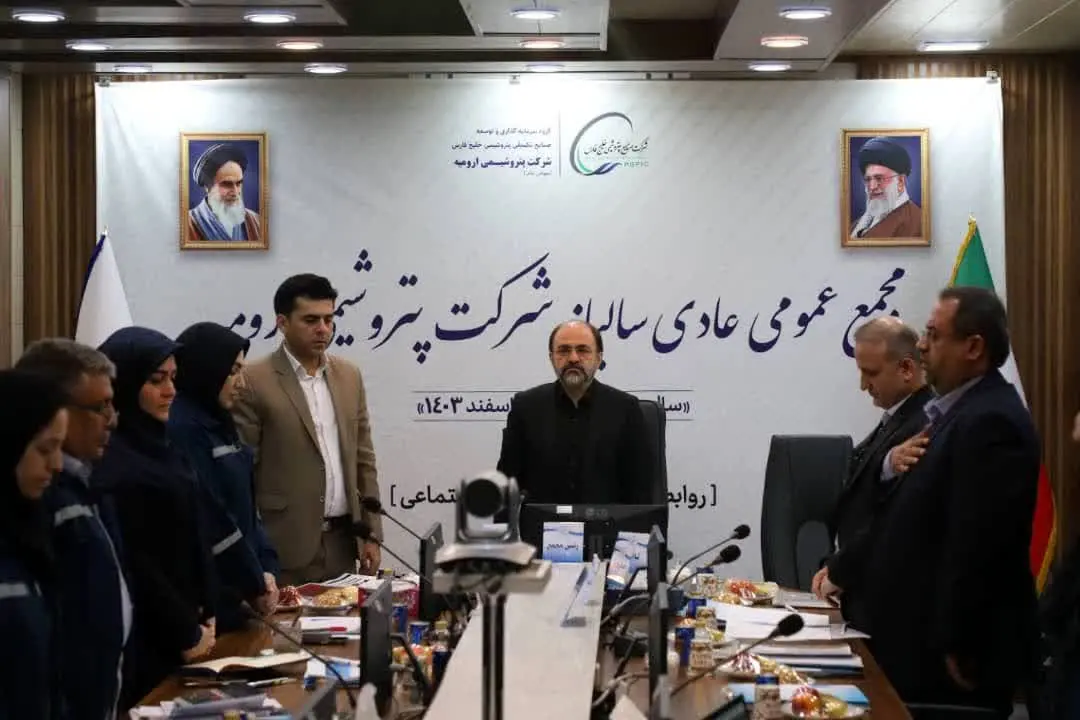 مجمع‌عمومی سالیانه شرکت پتروشیمی ارومیه برگزار شد
