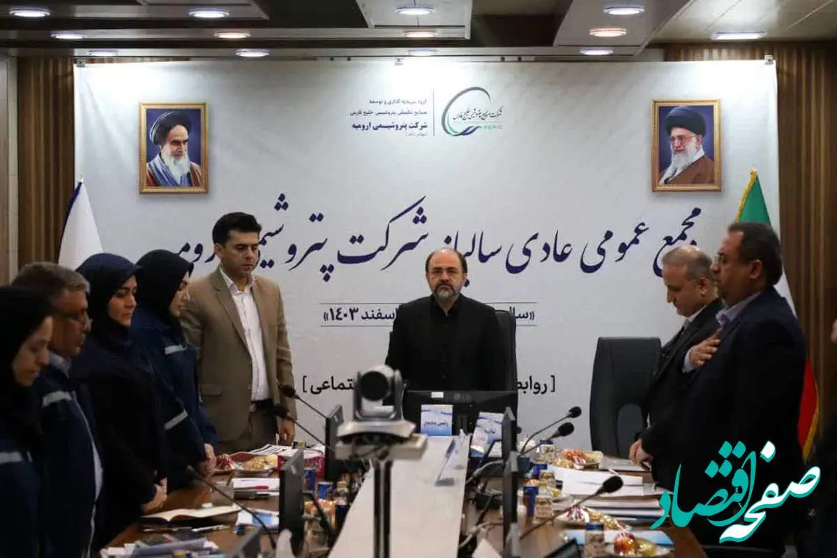 مجمععمومی سالیانه شرکت پتروشیمی ارومیه برگزار شد