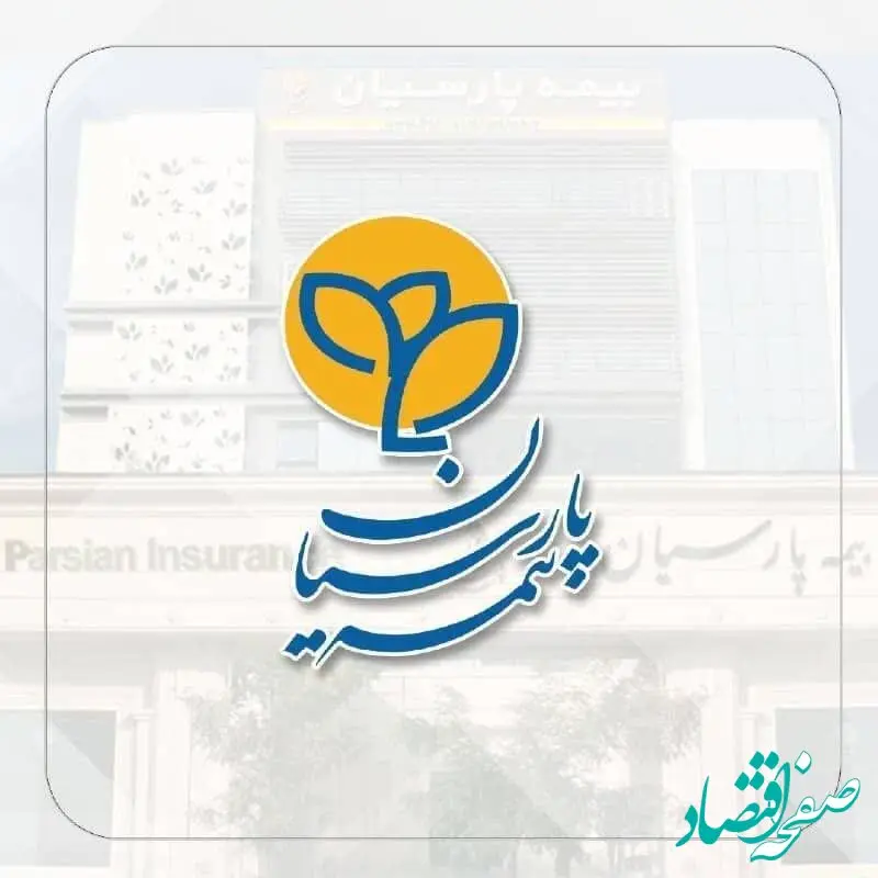 رشد ۱۵۱ درصدی ظرفیت مجاز نگهداری ریسک شرکت بیمه پارسیان