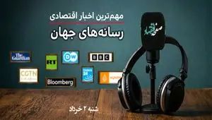 پادکست مهمترین اخبار اقتصادی رسانه های جهان شنبه ۲ خرداد ۱۴۰۵