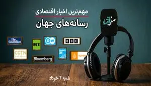 پادکست مهمترین اخبار اقتصادی رسانه های جهان شنبه ۲ خرداد ۱۴۰۵