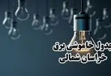 برنامه قطعی برق خراسان شمالی فردا جمعه ۱۶ خرداد ماه ۱۴۰۴ + جدول خاموشی برق بجنورد و خراسان شمالی شانزدهم خرداد