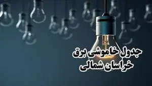 برنامه قطعی برق خراسان شمالی فردا جمعه ۱۶ خرداد ماه ۱۴۰۴ + جدول خاموشی برق بجنورد و خراسان شمالی شانزدهم خرداد