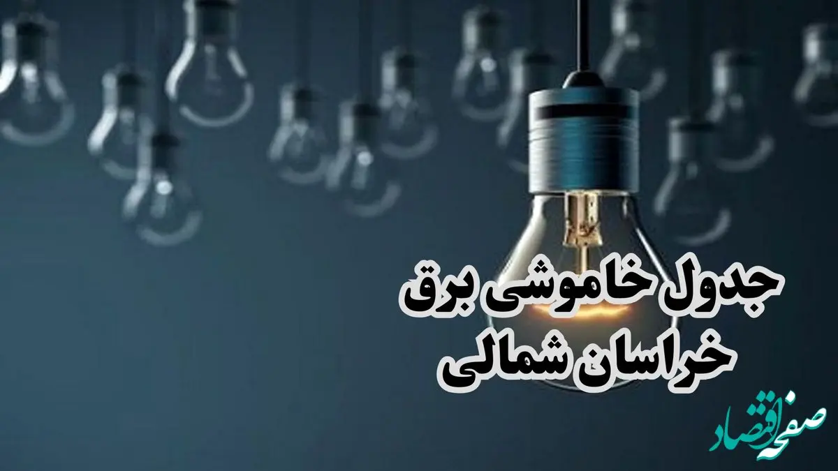 جدول قطعی برق خراسان شمالی سه شنبه ۱۸ دی ۱۴۰۳ + جدول خاموشی برق بجنورد سه شنبه ۱۸ دی ۱۴۰۳