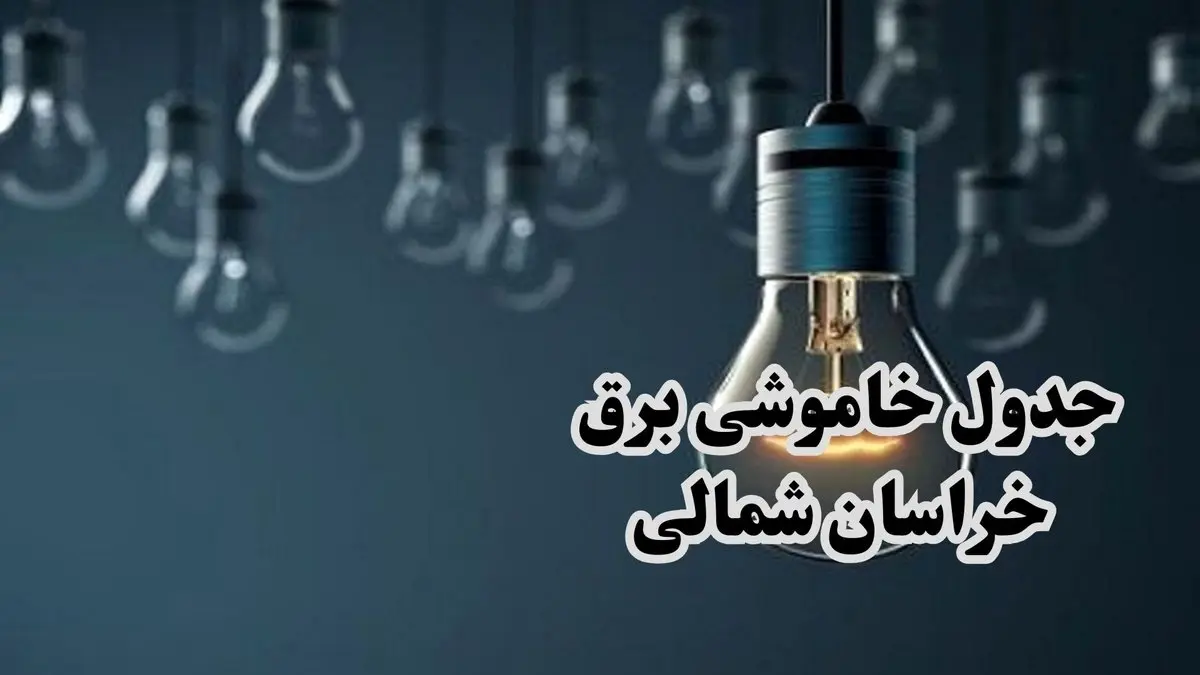 جدول قطعی برق خراسان شمالی سه شنبه ۱۸ دی ۱۴۰۳ + جدول خاموشی برق بجنورد سه شنبه ۱۸ دی ۱۴۰۳