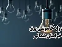 برنامه قطعی برق خراسان شمالی فردا جمعه ۱۶ خرداد ماه ۱۴۰۴ + جدول خاموشی برق بجنورد و خراسان شمالی شانزدهم خرداد