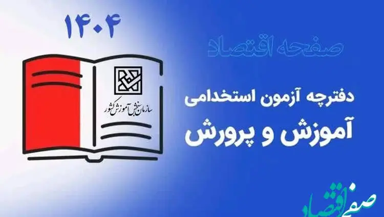 فوری؛ دفترچه آزمون استخدامی آموزش و پرورش ۱۴۰۴ با تغییرات جزئی (اعلام تغییرات در آزمون های استخدامی) | نحوه ثبت نام+ دانلود رایگان جزوه آزمون استخدامی آموزگاری، دبیری و کیفیت بخشی