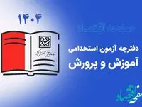 دفترچه آزمون استخدامی آموزش و پرورش ۱۴۰۴ | نحوه ثبت نام+ دانلود رایگان جزوه آزمون استخدامی آموزگاری