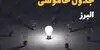 قطعی برق البرز فردا یکشنبه ۱۵ شهریور + لینک