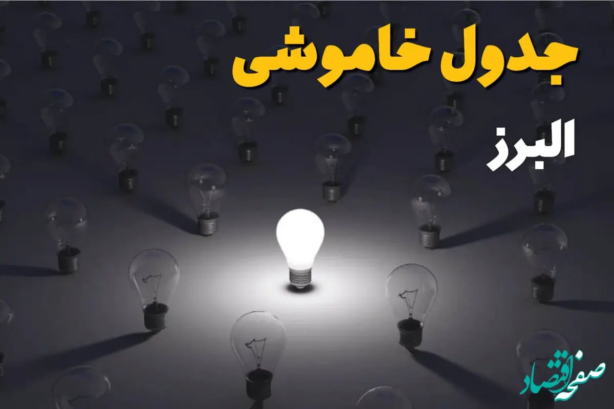 جدول قطعی برق البرز فردا شنبه ۱ شهریور ماه ۱۴۰۴ + جدول خاموشی برق کرج شنبه اعلام شد 