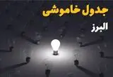 برنامه قطعی برق البرز امروز چهارشنبه ۱۴ مرداد