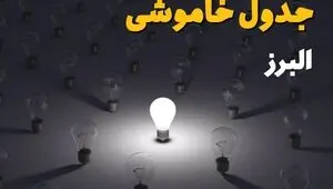 برنامه قطعی برق البرز فردا ۲۱ مرداد اعلام شد + لینک