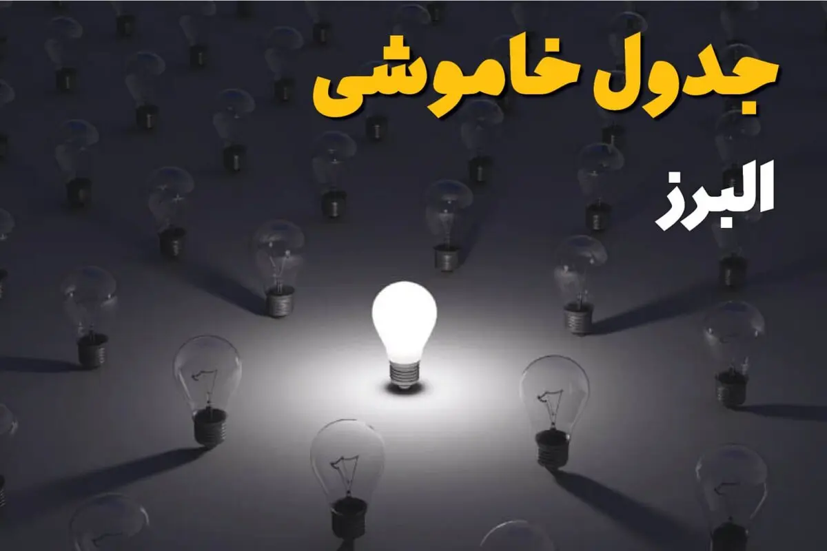 برنامه قطعی برق البرز امروز چهارشنبه ۱۴ مرداد