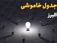 جدول قطعی برق البرز فردا دوشنبه ۵ مرداد ماه ۱۴۰۵ | ساعت خاموشی برق کرج دوشنبه