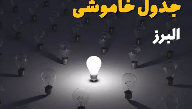 برنامه قطعی برق البرز امروز پنجشنبه ۸ مرداد ۱۴۰۵ | خاموشی برق کرج پنجشنبه