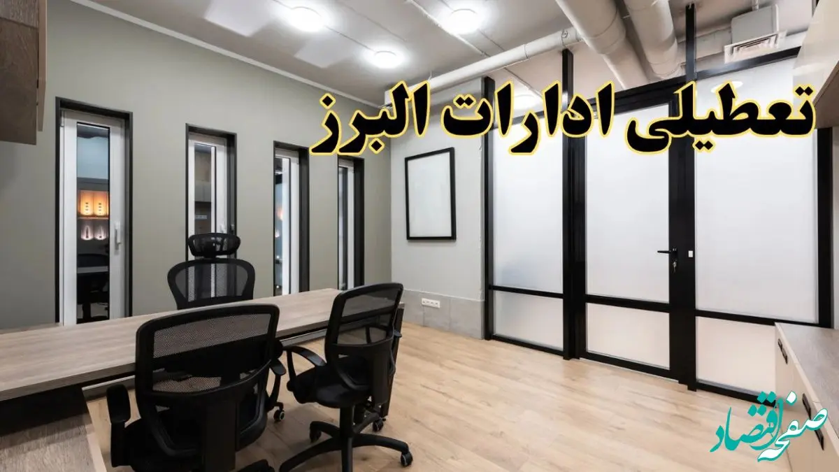 آیا ادارات البرز فردا یکشنبه ۲۸ بهمن ۱۴۰۳ تعطیل است؟ | تعطیلی ادارات کرج یکشنبه ۲۸ بهمن ۱۴۰۳