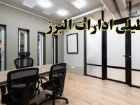 آیا ادارات البرز فردا یکشنبه ۲۸ بهمن ۱۴۰۳ تعطیل است؟ | تعطیلی ادارات کرج یکشنبه ۲۸ بهمن ۱۴۰۳