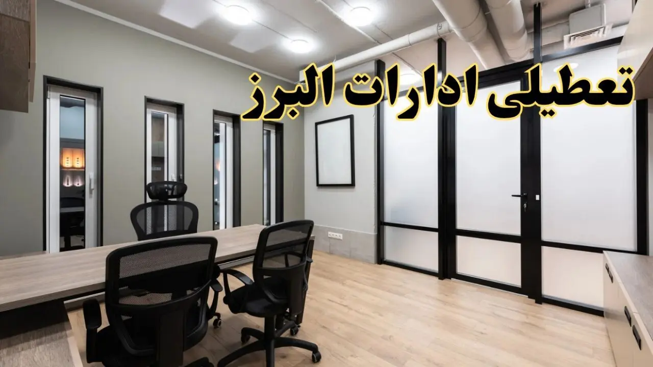 آیا ادارات البرز فردا یکشنبه ۲۸ بهمن ۱۴۰۳ تعطیل است؟ | تعطیلی ادارات کرج یکشنبه ۲۸ بهمن ۱۴۰۳