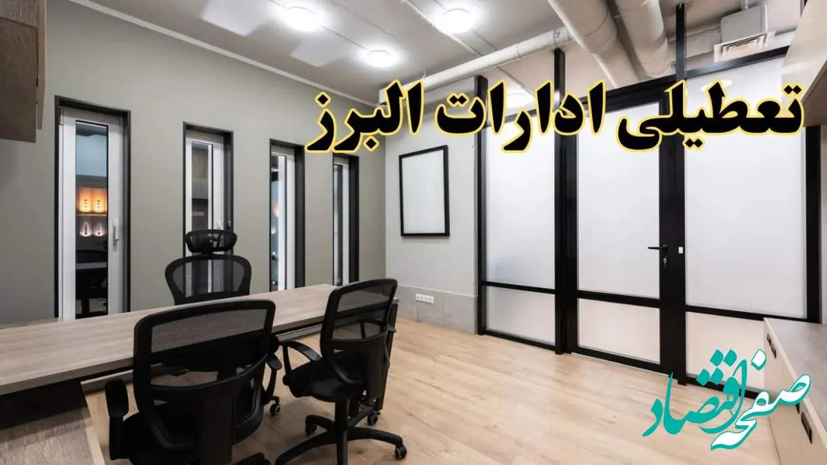 آیا ادارات البرز فردا یکشنبه ۲۸ بهمن ۱۴۰۳ تعطیل است؟ | تعطیلی ادارات کرج یکشنبه ۲۸ بهمن ۱۴۰۳