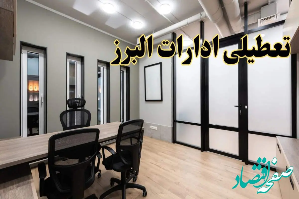 آیا ادارات البرز فردا یکشنبه ۲۸ بهمن ۱۴۰۳ تعطیل است؟ | تعطیلی ادارات کرج یکشنبه ۲۸ بهمن ۱۴۰۳