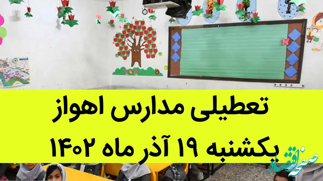 مدارس اهواز فردا یکشنبه ۱۹ آذر ماه ۱۴۰۲ تعطیل است؟ | تعطیلی مدارس اهواز ۱۹ آذر ماه