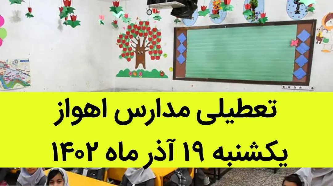 مدارس اهواز فردا یکشنبه ۱۹ آذر ماه ۱۴۰۲ تعطیل است؟ | تعطیلی مدارس اهواز ۱۹ آذر ماه
