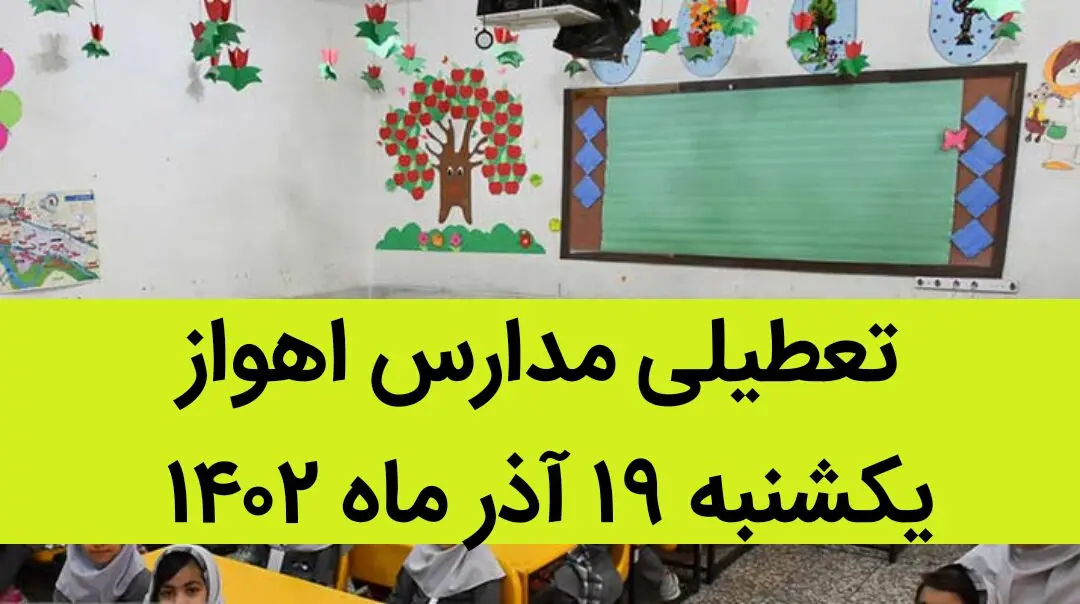 مدارس اهواز فردا یکشنبه ۱۹ آذر ماه ۱۴۰۲ تعطیل است؟ | تعطیلی مدارس اهواز ۱۹ آذر ماه