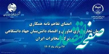 آغاز فصل جدیدتحول دیجیتال در مخابرات ایران با همکاری جهاد دانشگاهی