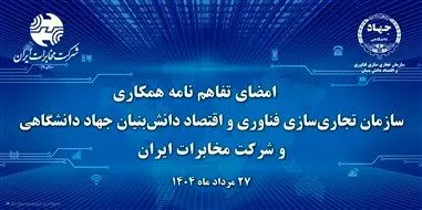 آغاز فصل جدیدتحول دیجیتال در مخابرات ایران با همکاری جهاد دانشگاهی