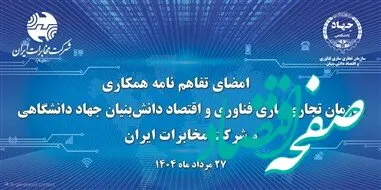 آغاز فصل جدیدتحول دیجیتال در مخابرات ایران با همکاری جهاد دانشگاهی