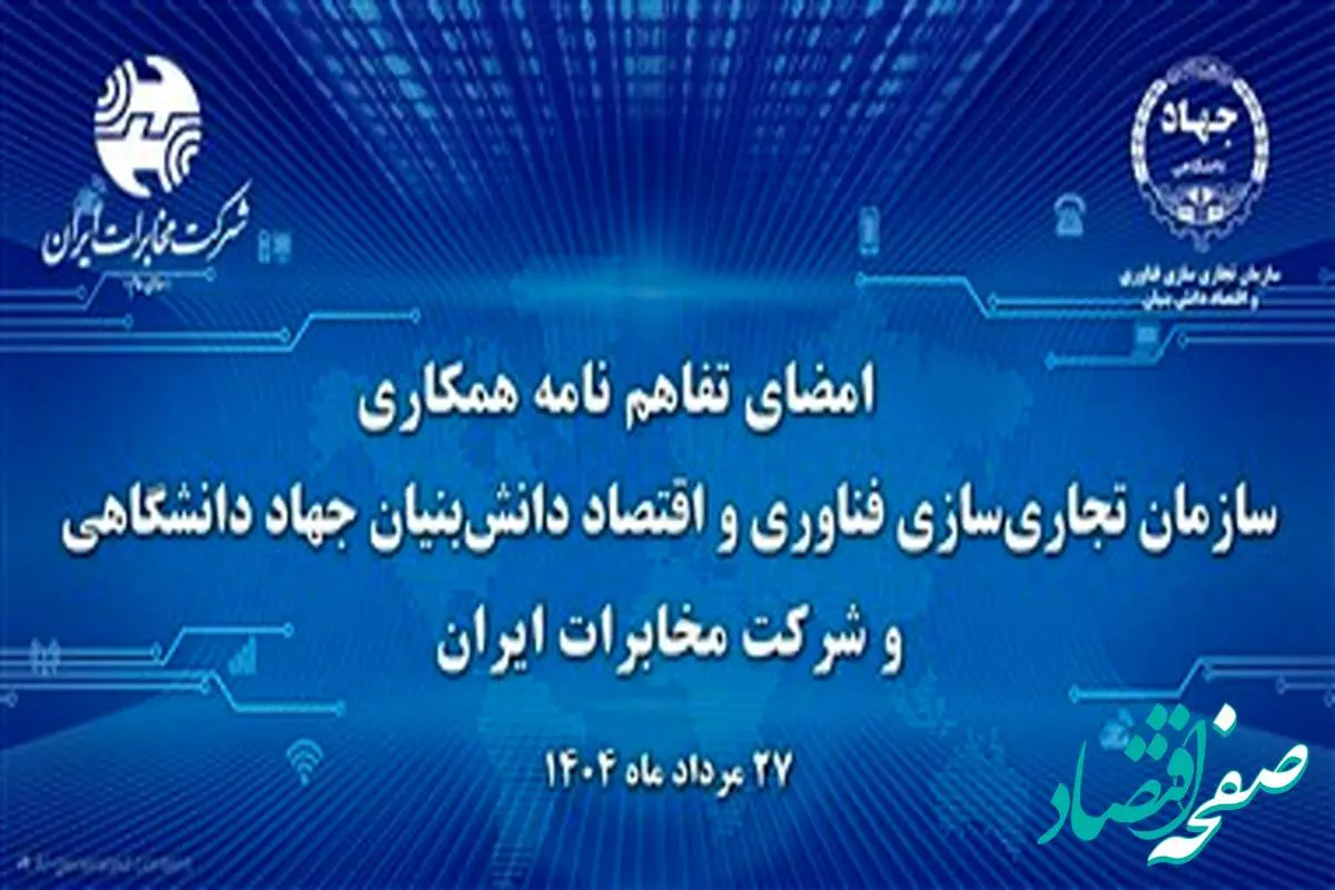 آغاز فصل جدیدتحول دیجیتال در مخابرات ایران با همکاری جهاد دانشگاهی