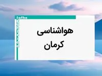 پیش بینی آب و هوا کرمان فردا | پیش بینی هواشناسی کرمان فردا شنبه ۲۰ بهمن ماه ۱۴۰۳ | جدول آب و هوای کرمان