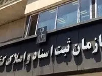 تصمیم نهایی درباره نحوه فعالیت ادارات کل و واحدهای ثبتی سراسر کشور اعلام شد