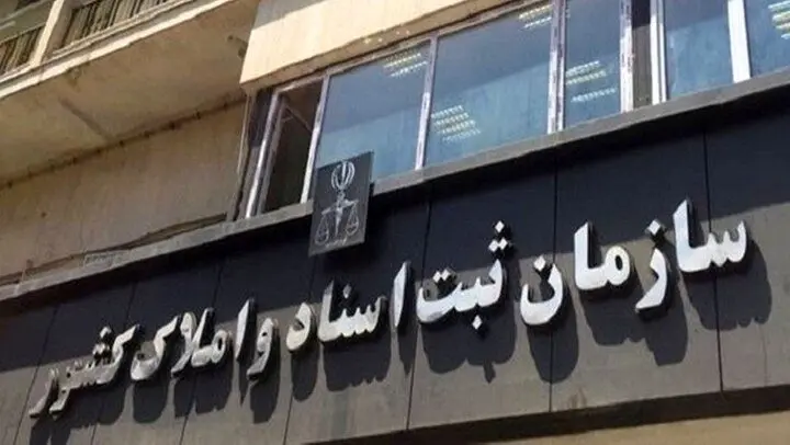 تصمیم نهایی درباره نحوه فعالیت ادارات کل و واحدهای ثبتی سراسر کشور اعلام شد