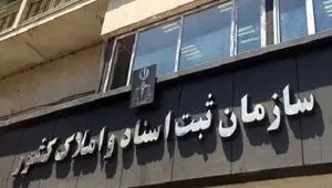 تصمیم نهایی درباره نحوه فعالیت ادارات کل و واحدهای ثبتی سراسر کشور اعلام شد