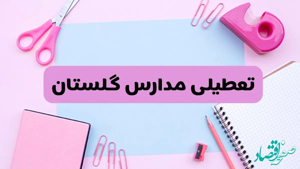 آیا فردا یکشنبه ۱۷ فروردین ۱۴۰۴ مدارس گلستان تعطیل است؟ | آخرین خبر از تعطیلی مدارس گرگان فردا یکشنبه هفدهم فروردین ۱۴۰۴