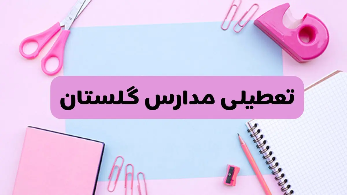 آیا فردا یکشنبه ۱۷ فروردین ۱۴۰۴ مدارس گلستان تعطیل است؟ | آخرین خبر از تعطیلی مدارس گرگان فردا یکشنبه هفدهم فروردین ۱۴۰۴