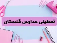آیا فردا یکشنبه ۱۷ فروردین ۱۴۰۴ مدارس گلستان تعطیل است؟ | آخرین خبر از تعطیلی مدارس گرگان فردا یکشنبه هفدهم فروردین ۱۴۰۴