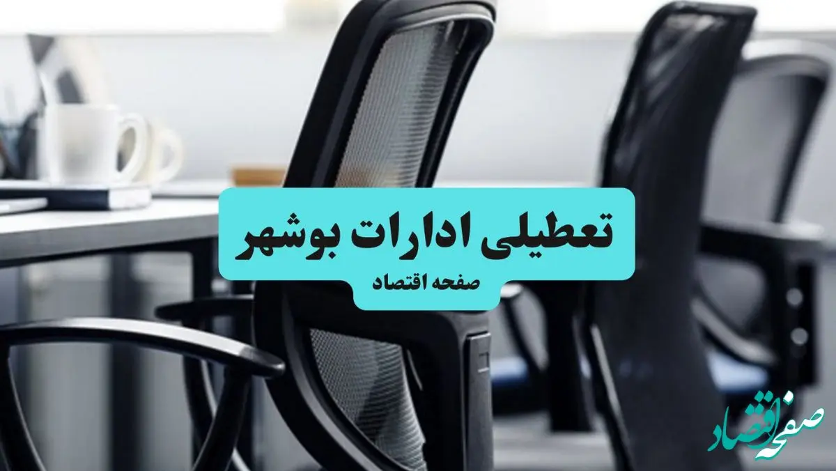 مدارس و ادارات بوشهر یکشنبه ۲۸ دی ۱۴۰۴ تعطیل است؟