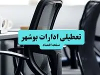 آیا ادارات بوشهر چهارشنبه ۲۴ تیر تعطیل است؟ + آخرین خبرها