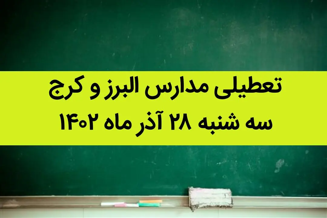 مدارس البرز و کرج امروز سه شنبه ۲۸ آذر ماه ۱۴۰۲ تعطیل است؟ | تعطیلی مدارس البرز ۲۸ آذر ماه