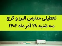 مدارس البرز و کرج امروز سه شنبه ۲۸ آذر ماه ۱۴۰۲ تعطیل است؟ | تعطیلی مدارس البرز ۲۸ آذر ماه