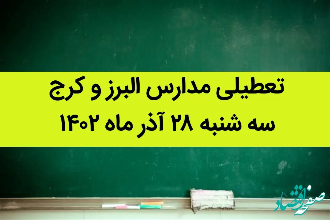 مدارس البرز و کرج امروز سه شنبه ۲۸ آذر ماه ۱۴۰۲ تعطیل است؟ | تعطیلی مدارس البرز ۲۸ آذر ماه