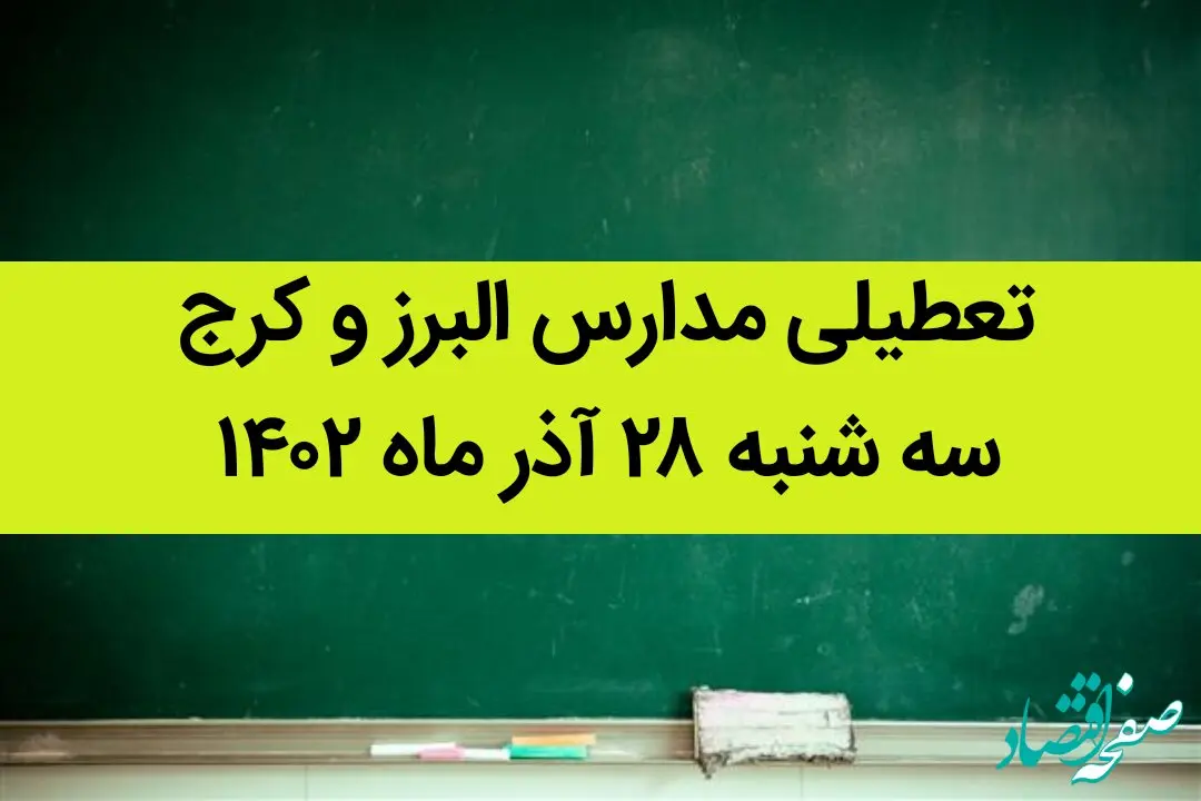 مدارس البرز و کرج امروز سه شنبه ۲۸ آذر ماه ۱۴۰۲ تعطیل است؟ | تعطیلی مدارس البرز ۲۸ آذر ماه