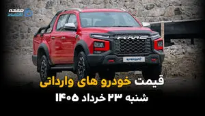 قیمت خودروهای وارداتی امروز شنبه ۲۳ خرداد ۱۴۰۵ | قیمت مزدا ۳، چانگان، فیدلیتی، جک، KMC و کاپرا
