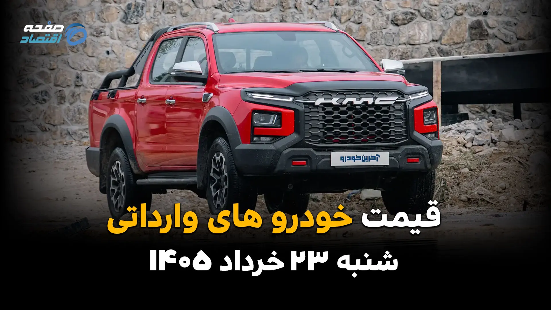 قیمت خودروهای وارداتی امروز شنبه ۲۳ خرداد ۱۴۰۵ | قیمت مزدا ۳، چانگان، فیدلیتی، جک، KMC و کاپرا